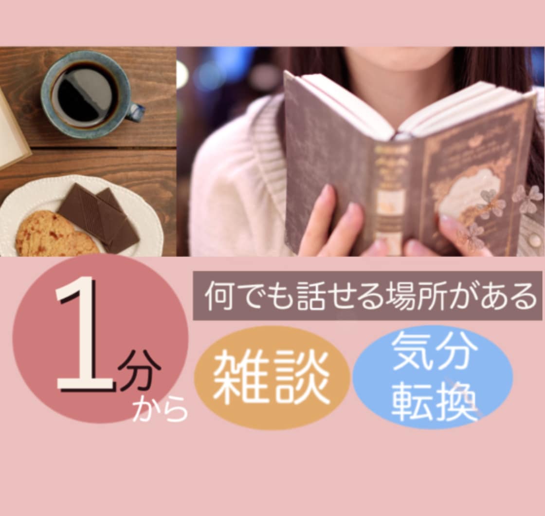 お話カフェでほっとできる時間をお届けします ☕️あなただけの空間で一息しませんか？ イメージ1
