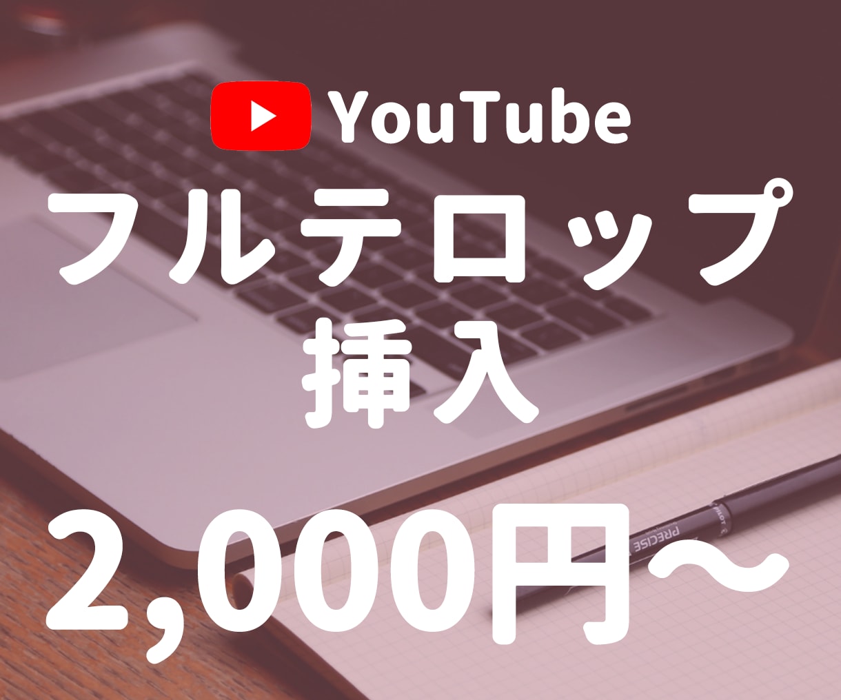 動画にテロップ挿入します 動画の使いたいところは自分で決めて、テロップ入れはお任せ！ イメージ1