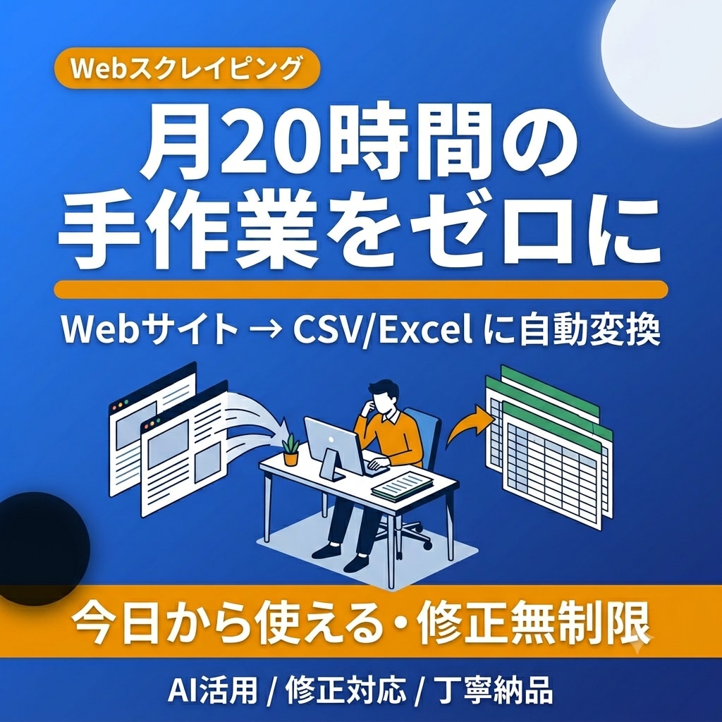 WebスクレイピングでCSV自動収集・出力します 手作業なし！データを自動で収集・Excel出力 イメージ1