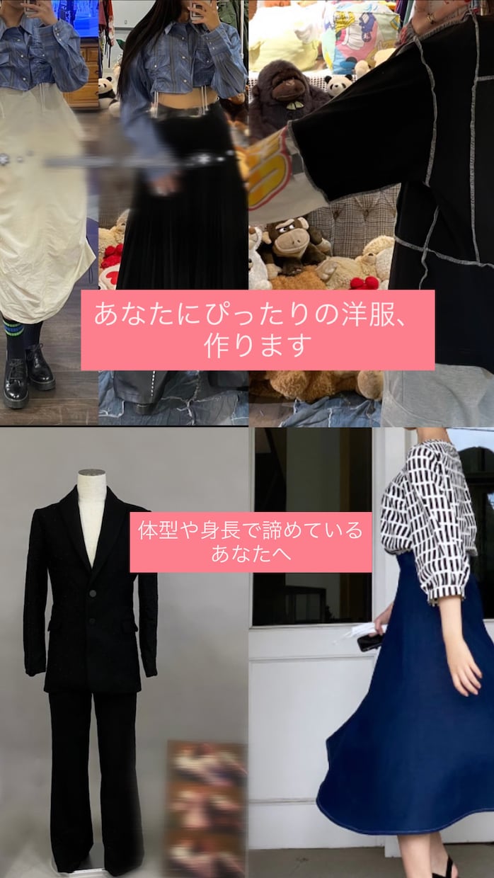 あなたにぴったりの洋服、作ります 体型や身長で着たい服をあきらめているあなたへ イメージ1