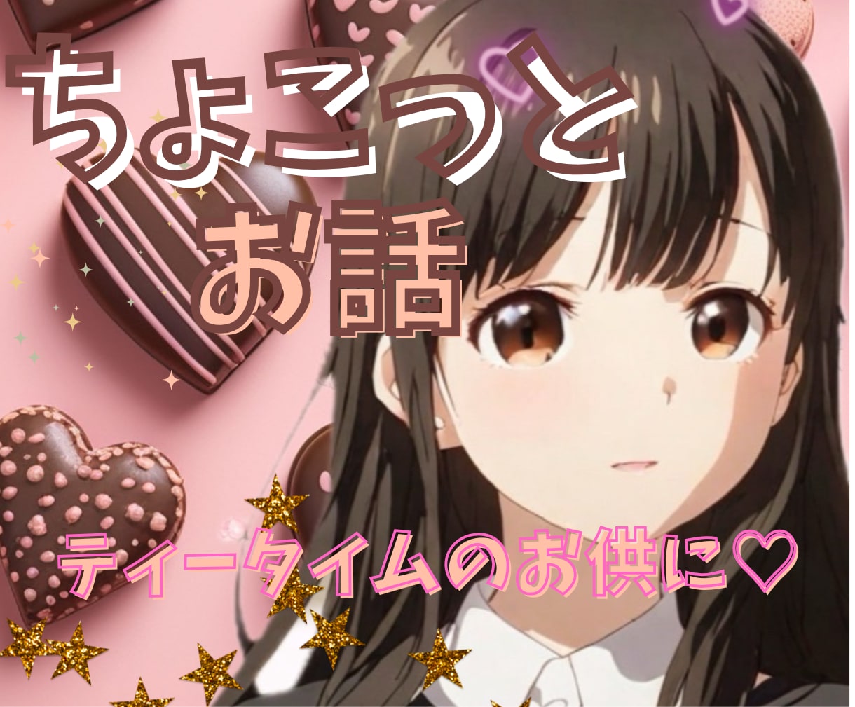 短い時間でも友達のようにあなたの心の隙間♡埋めます 仕事の愚痴人間関係のモヤモヤ雑談など/愚痴ってスッキリしよ♡ イメージ2