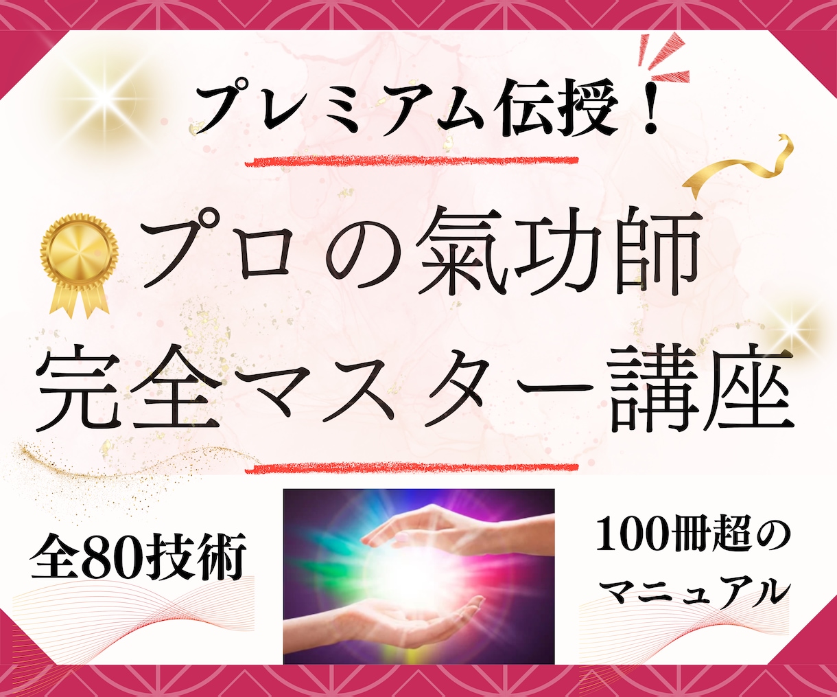 選ばれるプロの気功師に！現代気功完全80技講座ます 情報空間を書き換えて気功の本質までわかる100冊超のテキスト イメージ1