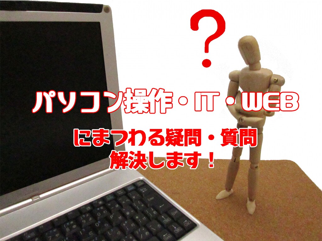 パソコン・ITにまつわる質問・疑問お答えします PC操作,EXCEL,WEB周り等どんなお悩みも解決!! イメージ1