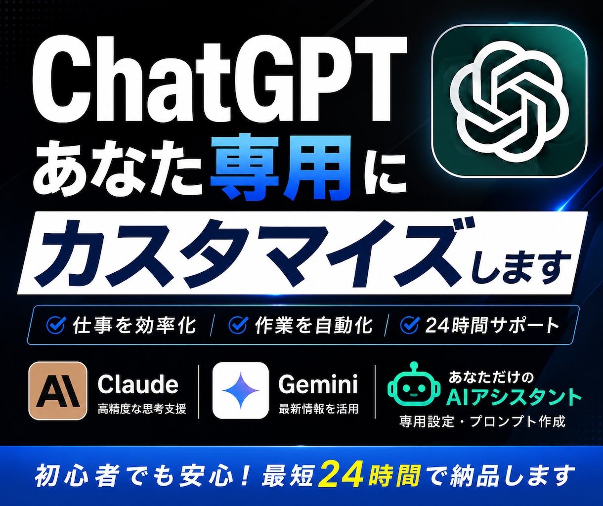 ChatGPTをあなた専用にカスタマイズしますます あなた専用のAIを設定・構築します イメージ1