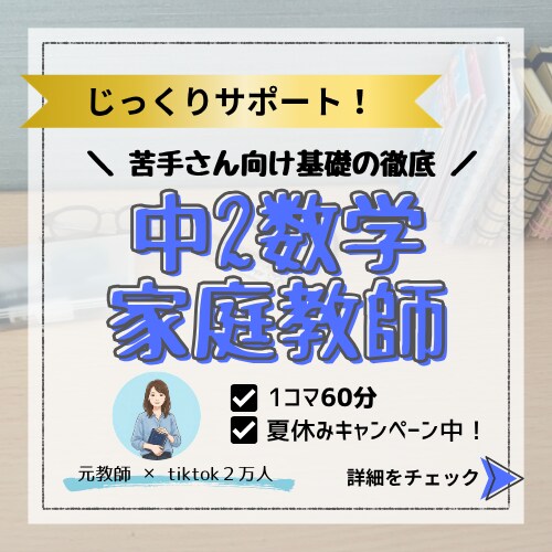 元教師が中2数学の基礎定着を優しくサポートします 「分からない」に寄り添うマンツーマン指導！さかのぼり学習対応 イメージ1