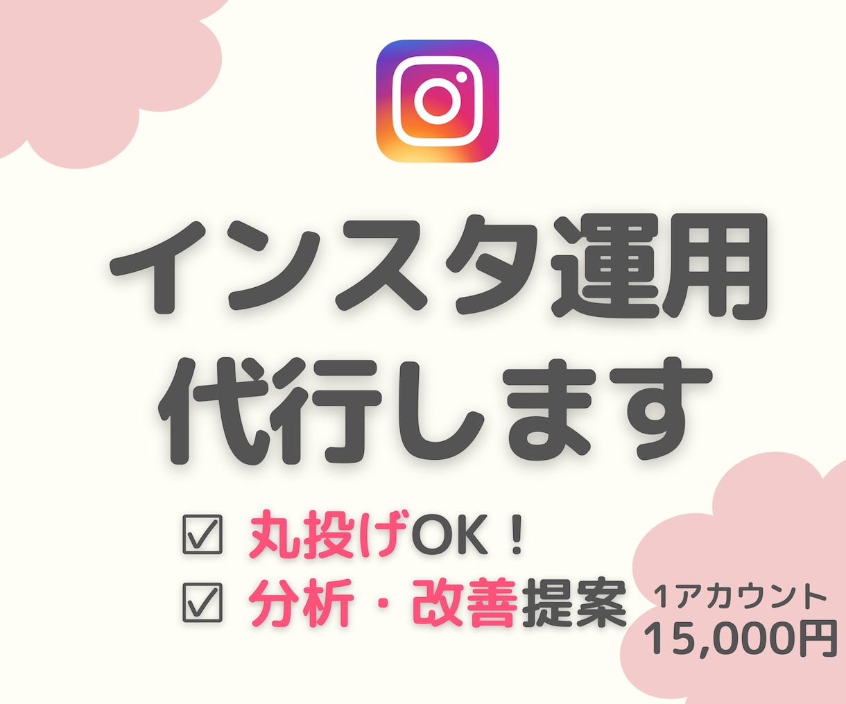 インスタ運用代行！魅力が伝わる発信を構築します 丸投げOK！ヒアリングで魅力を見出し集客に繋げる運用をします イメージ1