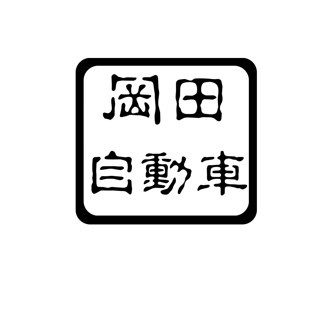 カッティングステッカーを格安で製作します オリジナルロゴ、店舗、ステッカーを制作します イメージ4