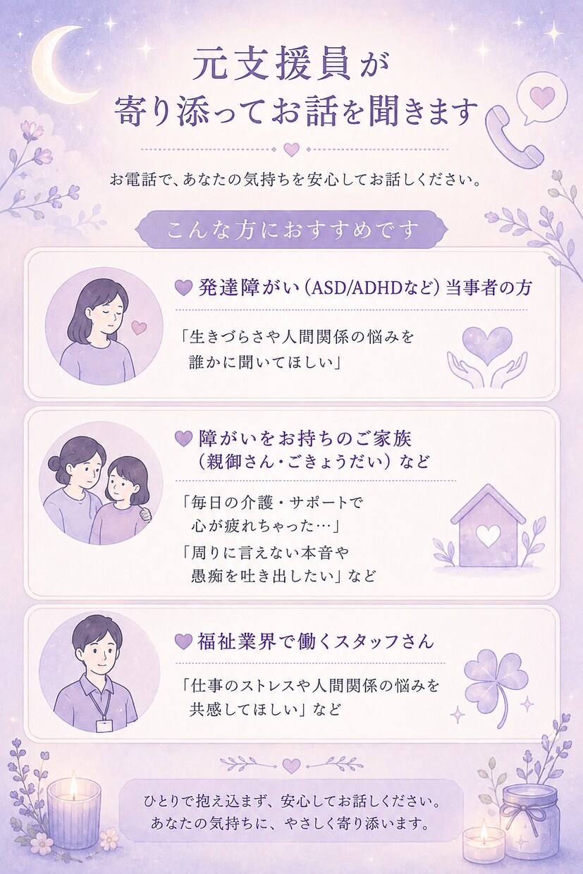 元福祉施設スタッフが寄り添って悩みや相談も聞きます 元福祉スタッフが傾聴。発達障害やご家族の悩みに寄り添います イメージ1