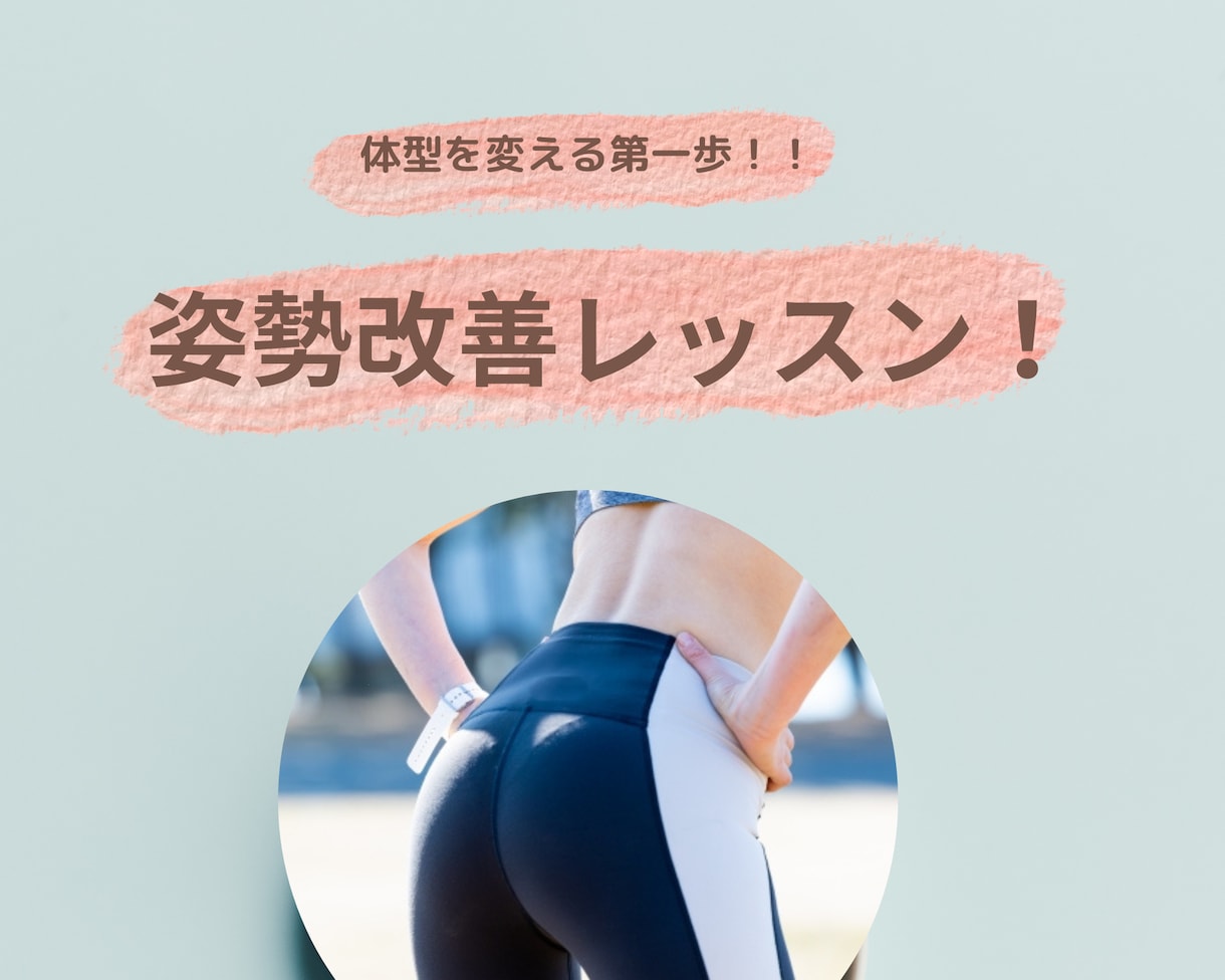 １対１で姿勢をチェックしながら正しい姿勢を教えます 正しい姿勢を学び体型を変える第一歩に！ イメージ1