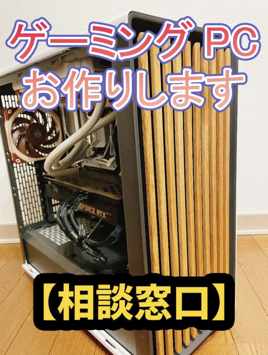 あなただけのオリジナルゲーミングPC製作いたします 世界に一つだけのオリジナルゲーミングPCを製作！ イメージ1