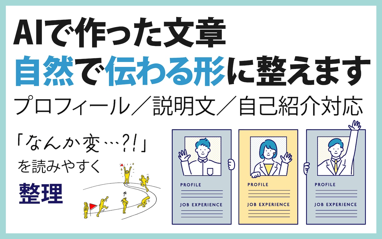 AIで作った文章を自然で伝わる形に整えます 「AIっぽさを減らしたい」「読みやすくしたい」方向けです。 イメージ1