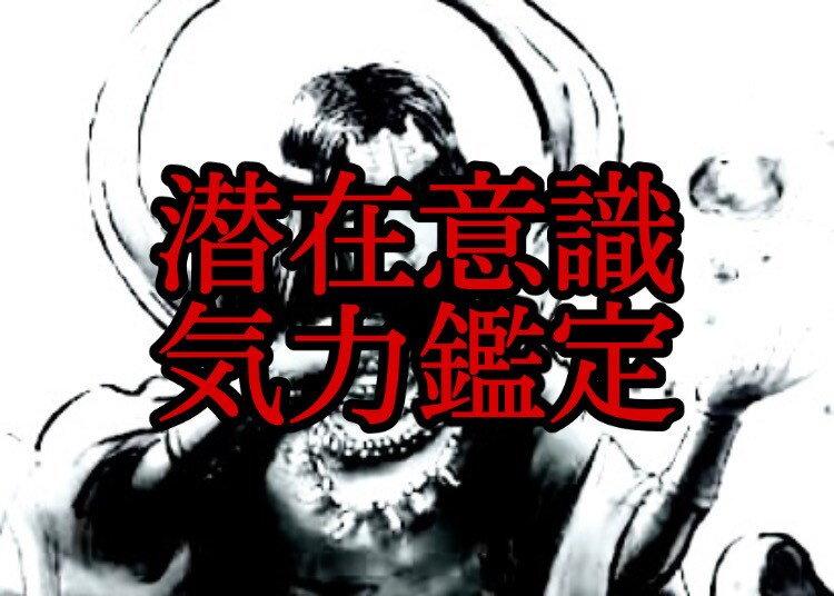 潜在意識気力鑑定　あなたの気を整えます 気を正し、幸運を引き寄せる貴方に。不安とトラウマからの脱却 イメージ1