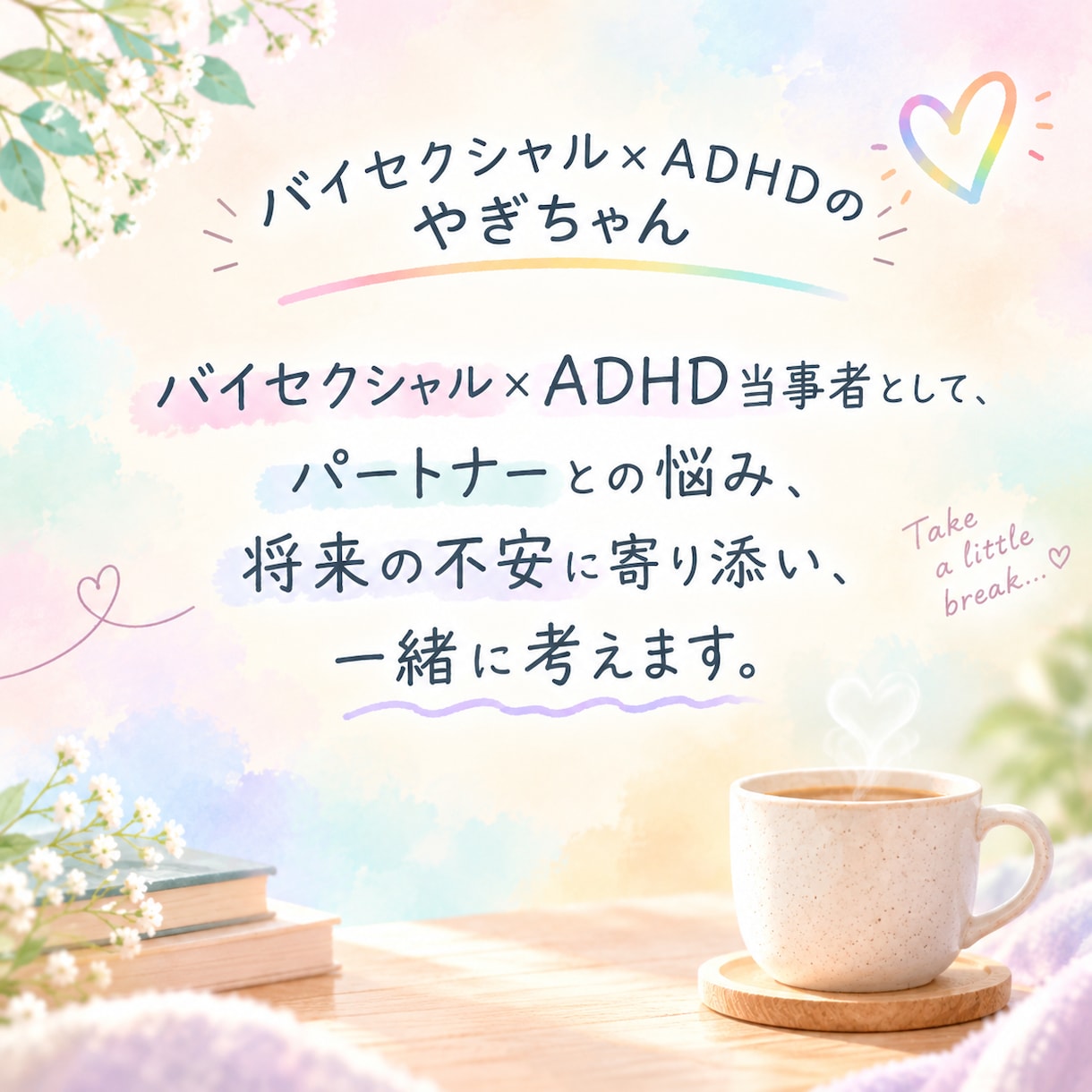 一人で抱えられない思い、今すぐ1分でも話聞きます LGBTQ+や発達障がいで孤独を感じるあなたにそっと寄り添う イメージ1