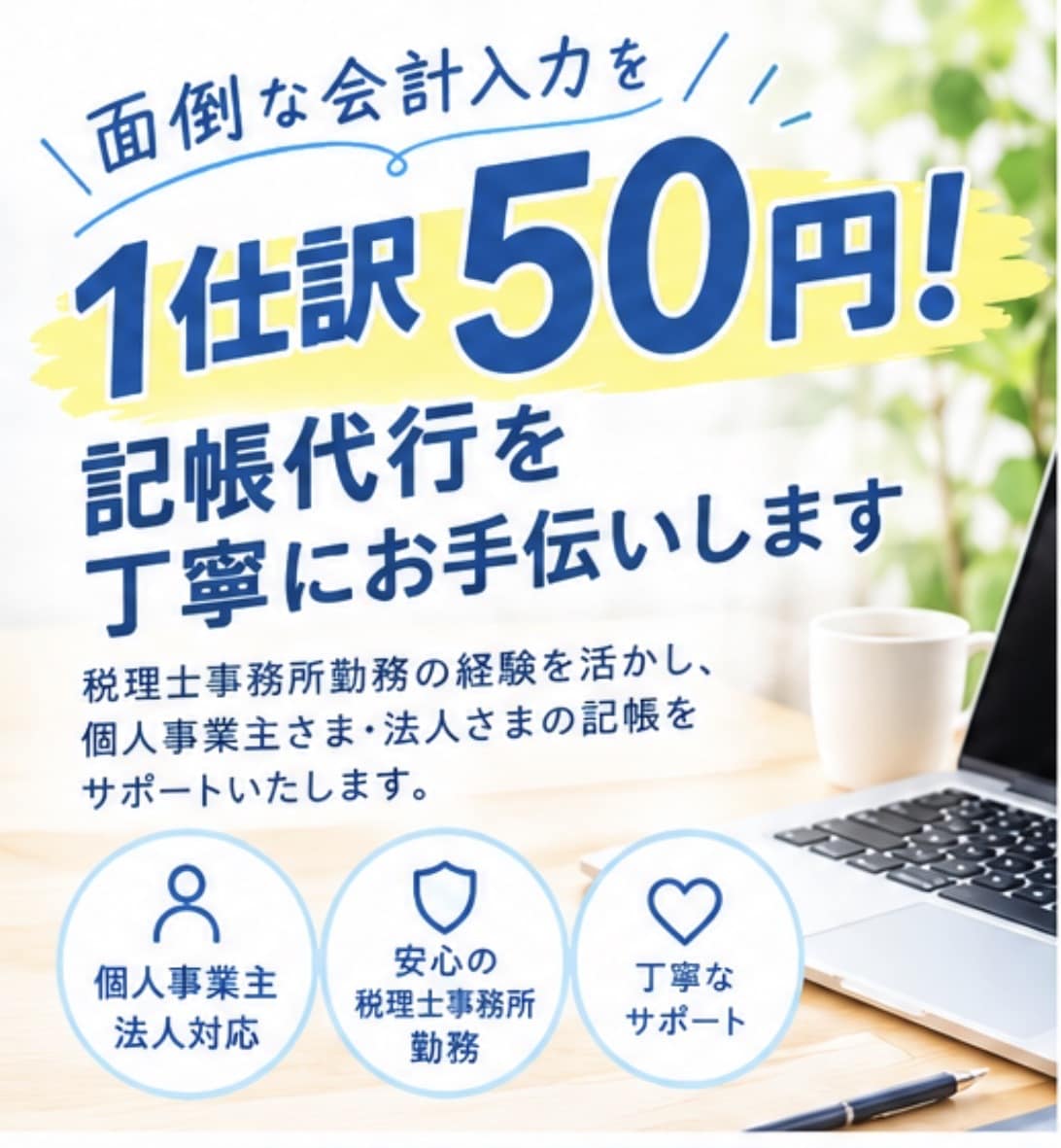 1仕訳50円で記帳代行します 税理士事務所勤務！丁寧な記帳代行 イメージ2
