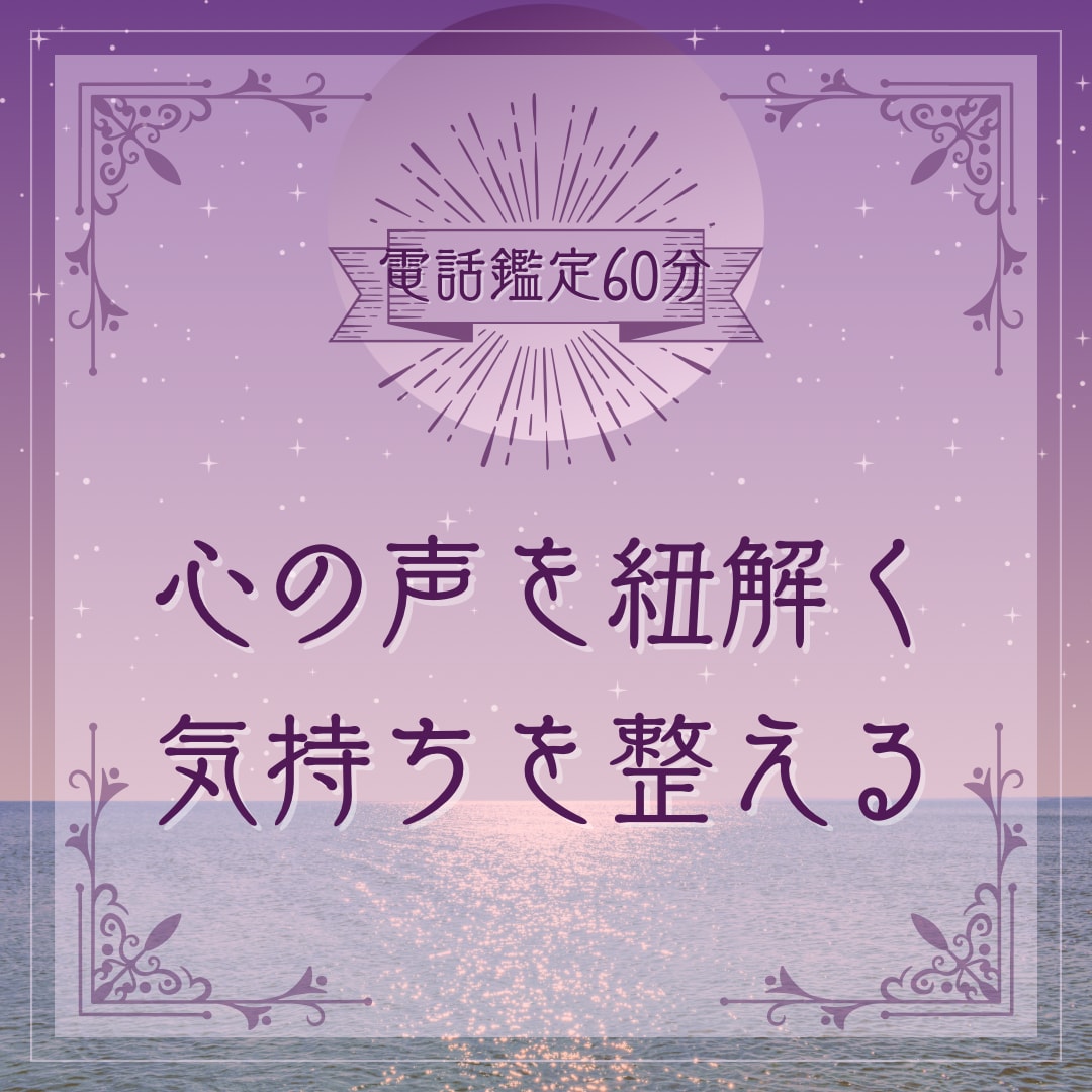 心を紐解き、あなたの本音を探します 心の声を紐解く、気持ちを整える イメージ1
