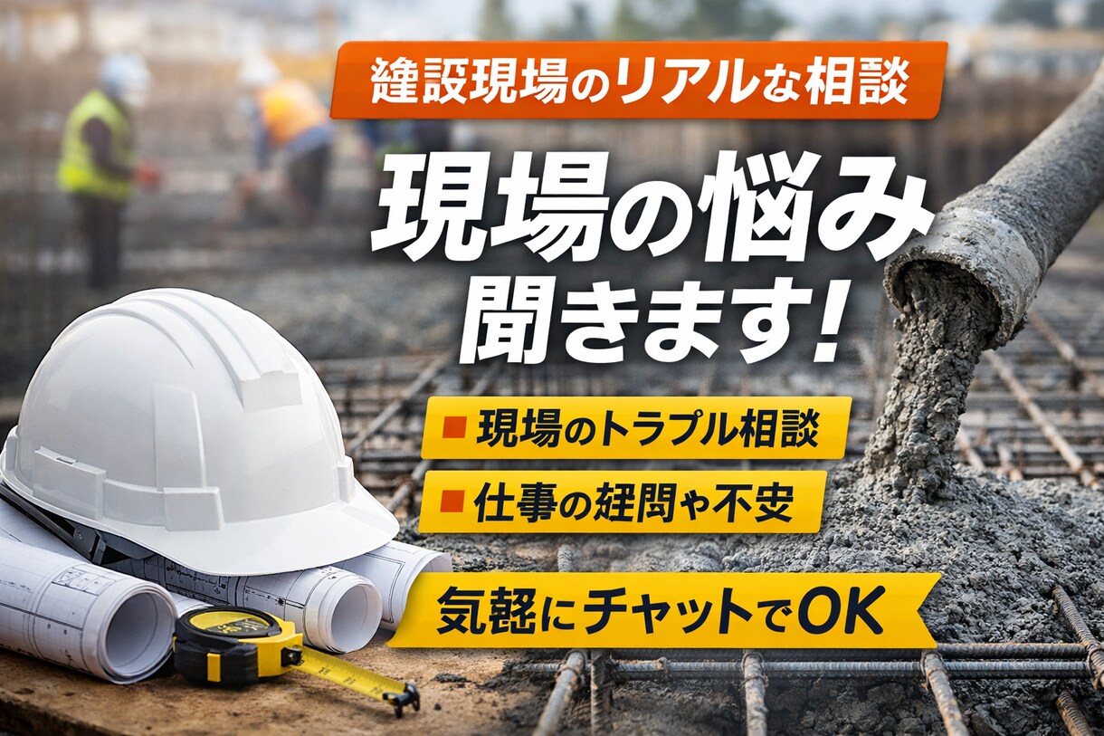建設現場の仕事の流れや雰囲気について相談できます 現場のリアルな雰囲気、経験ベースでお話しします イメージ1