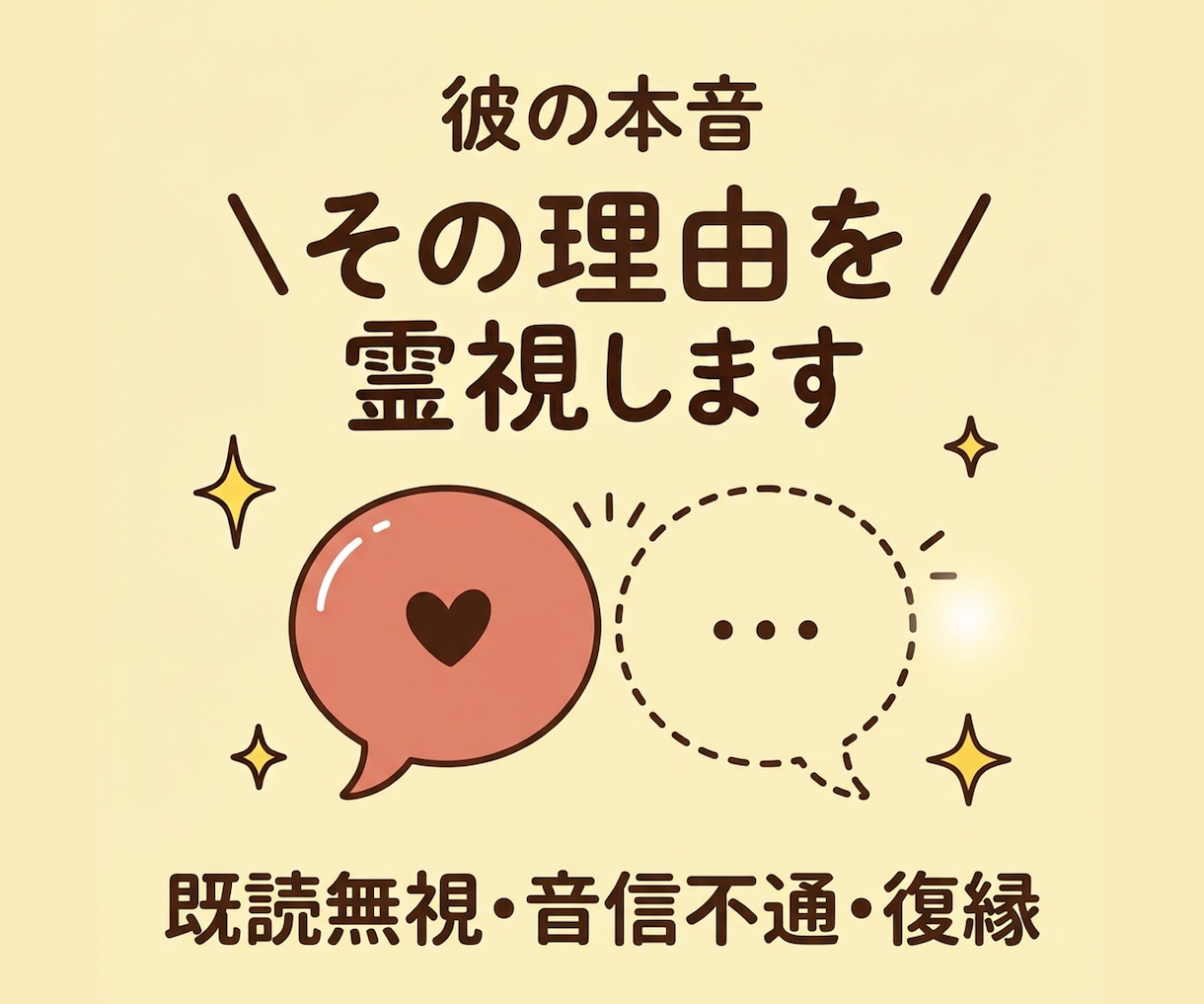 既読無視・音信不通・復縁｜彼の本音を霊視します 連絡が来ない・既読スルー｜途絶えた理由を霊視します イメージ1