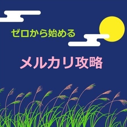 スキル不要でカンタン！メルカリの攻略法を授けます 初心者◎資金も知識も必要なし！本当の"ゼロ"から...！！ イメージ1