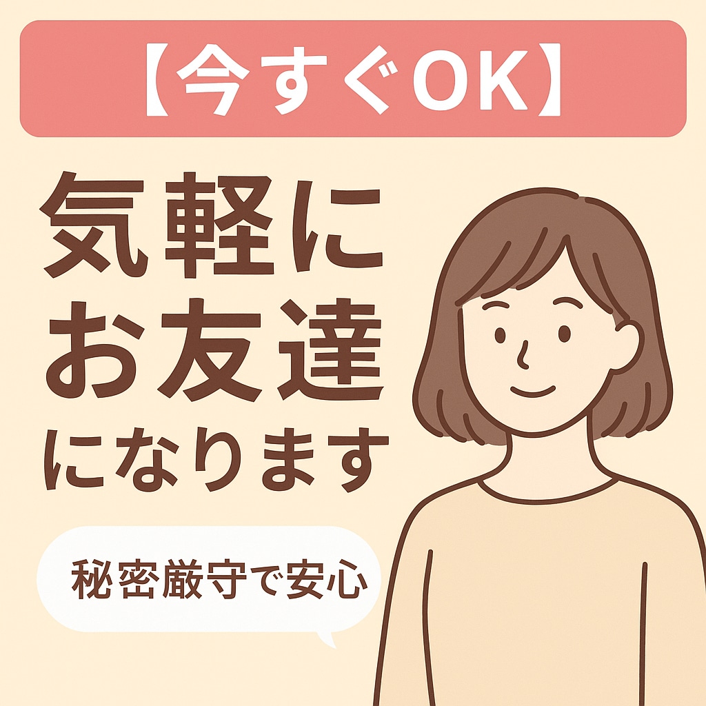 1日3分からOK、すぐに話せるチャットします 【女性限定】週末だけの特別なお友達、はじめませんか？ イメージ1
