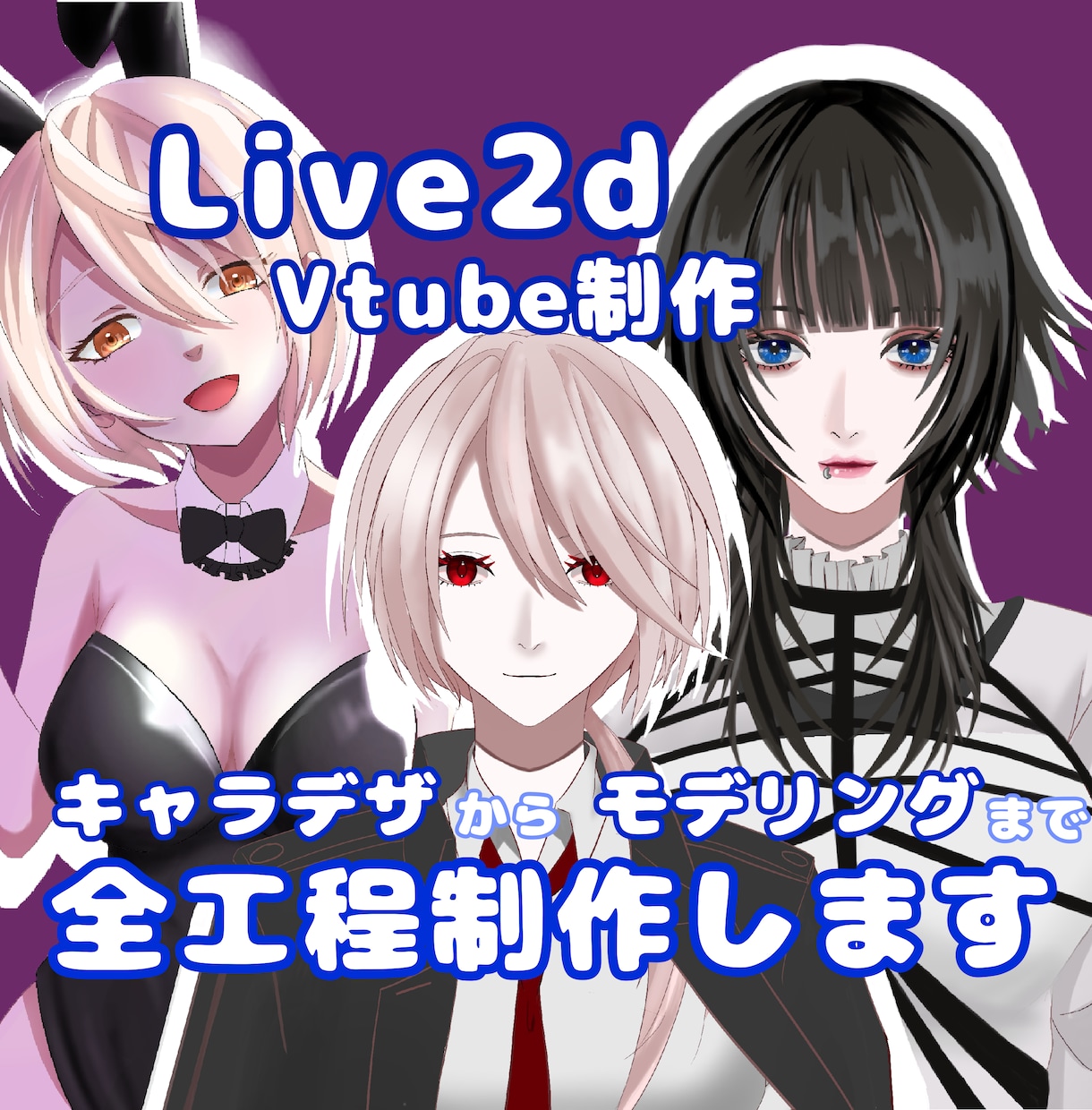 Vtuber向けLive2Dモデルを作ります イラスト、Live2D、修正無制限、著作権譲渡、全工程制作 イメージ1