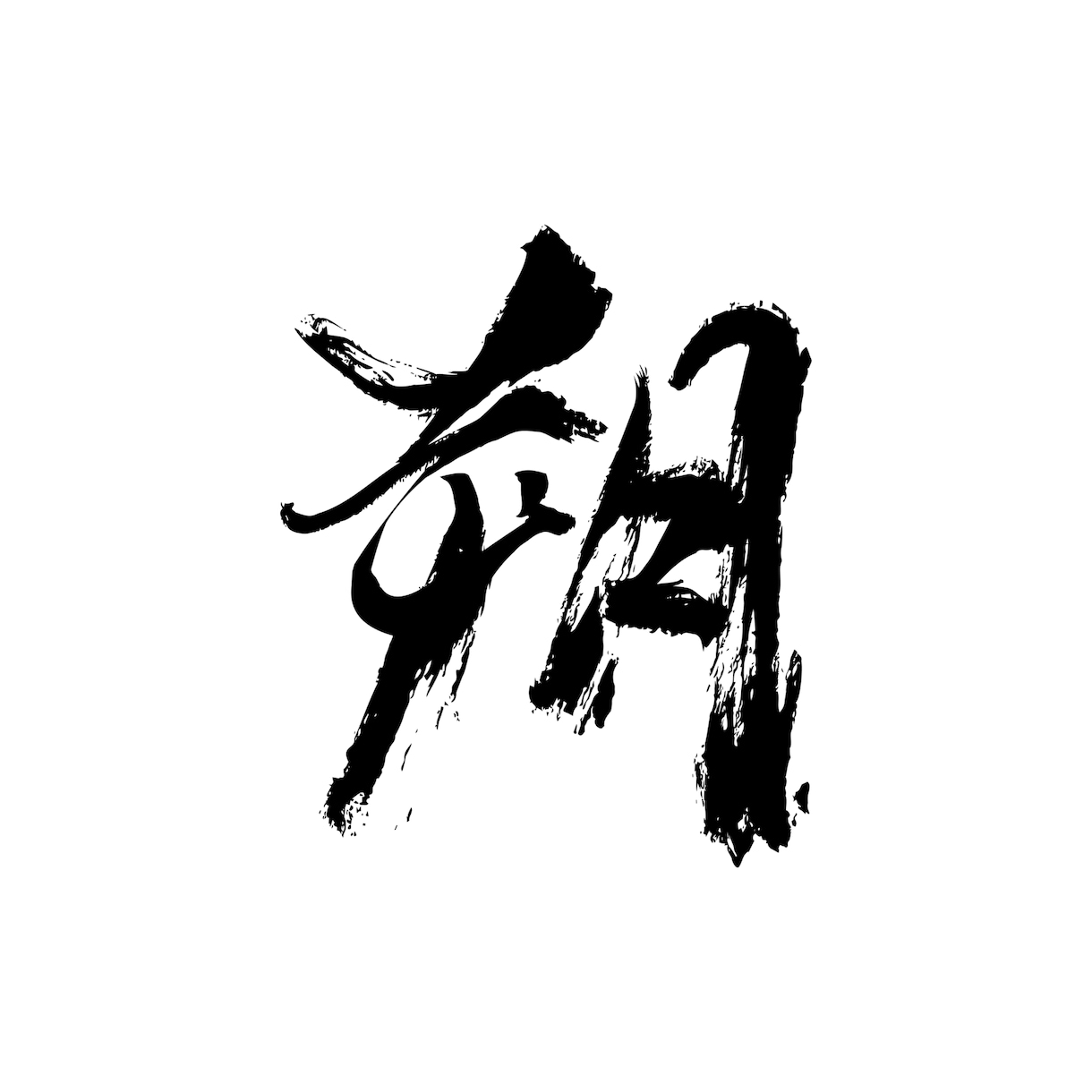 力強い筆文字で商品パッケージロゴをデザインします パッケージロゴやラベル文字デザインなど幅広く対応いたします イメージ4