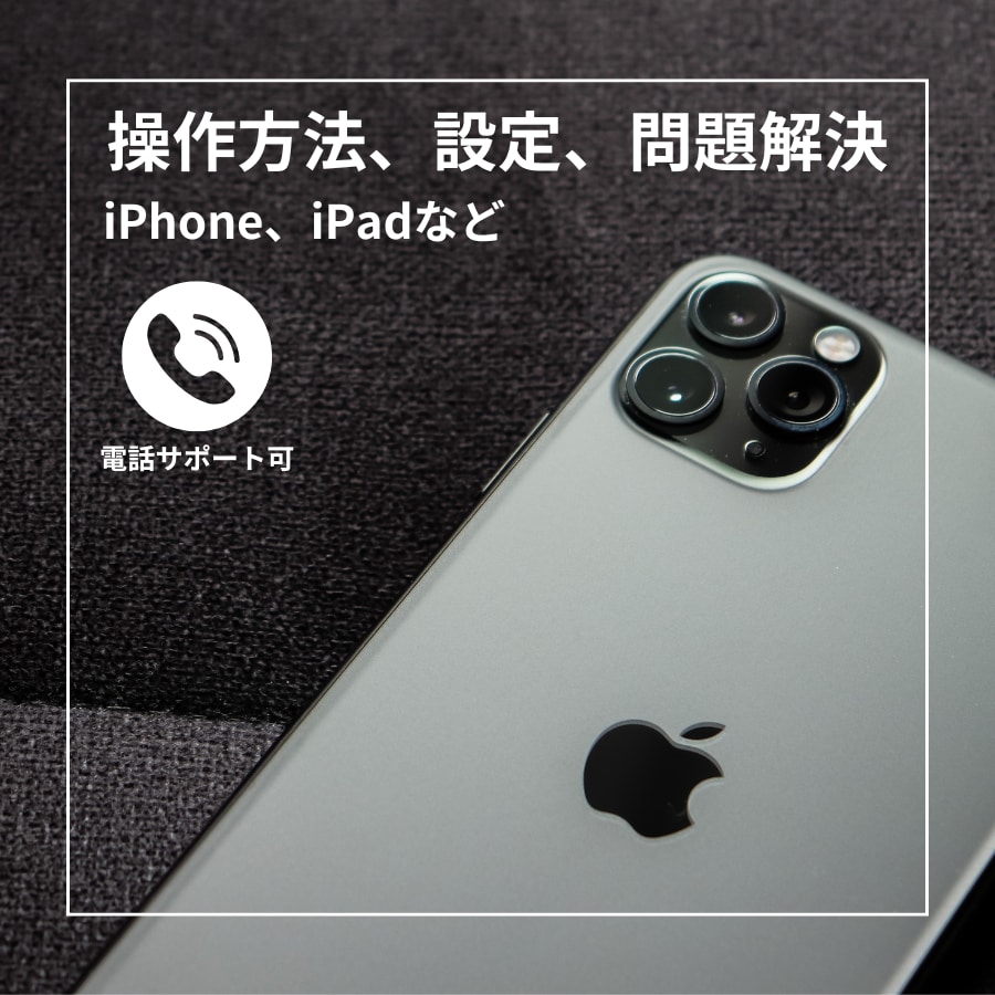 iPhoneの設定、操作方法を解決します 元Mac講師やAppleデバイスを扱うエンジニアが教えします イメージ1