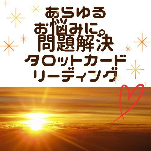 あらゆるお悩みにご対応致します 問題解決♪ タロットカード＊リーディング イメージ1
