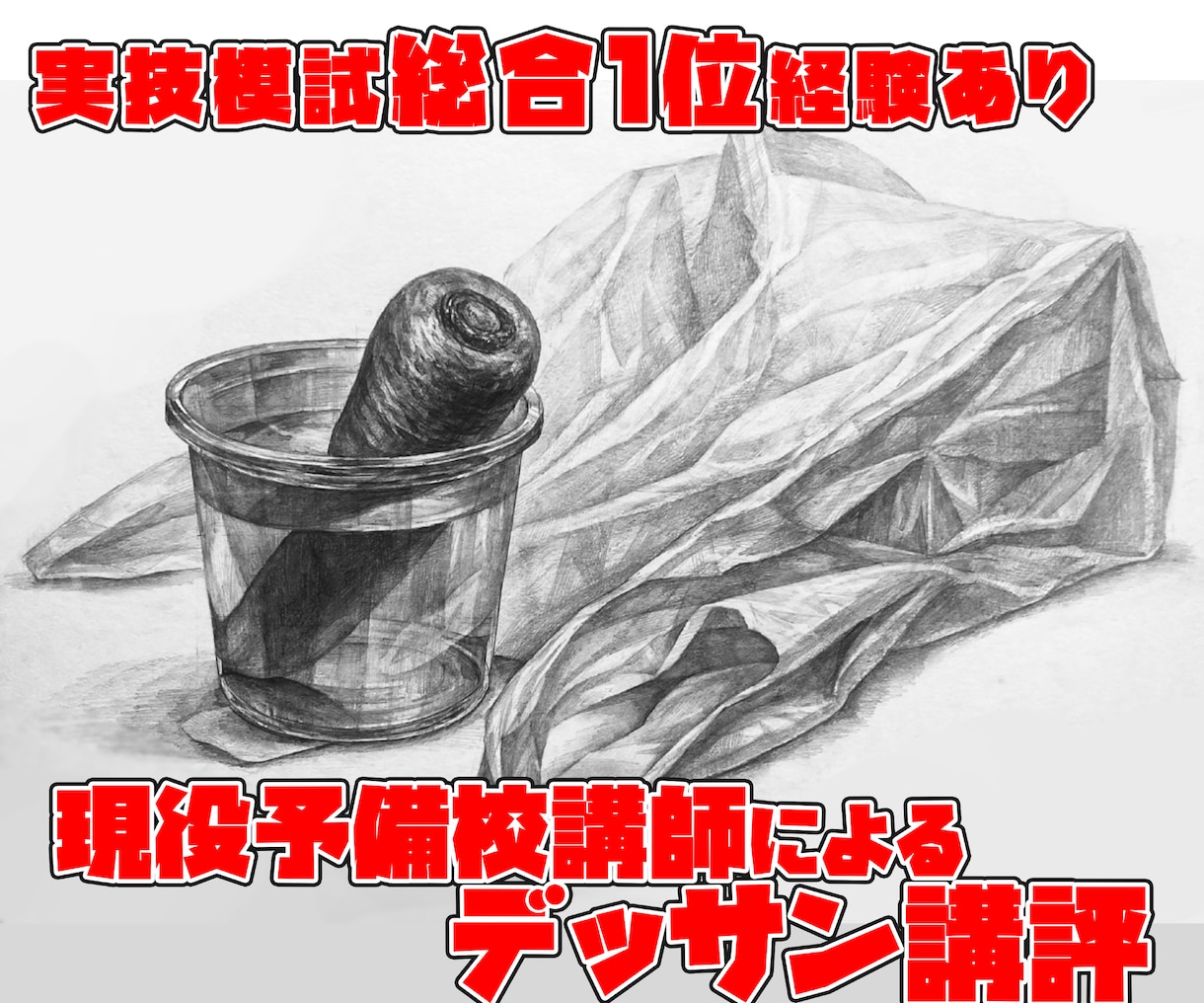 現役予備校講師があなたのデッサンの講評します 初心者から上級者まで指導可能！！！ イメージ1