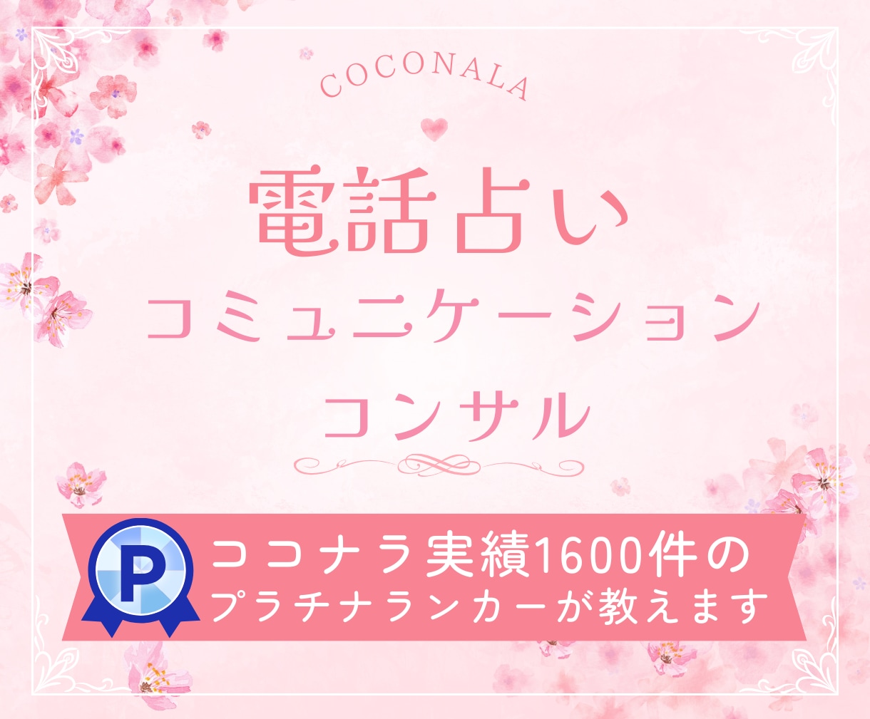 ココナラ占い出品の相談・不安・疑問にお答えします 初心者さんでも自信を持って話せるように❤練習していきましょう イメージ1