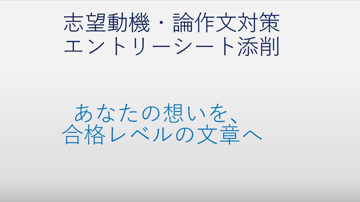 公務員試験ES、論作文、想定問答添削など承ります 新卒、社会人経験者など全てに対応！空白期間があっても大丈夫！ イメージ2