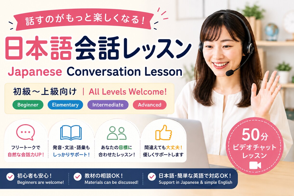 現役日本語教師が自然な日本語会話を楽しく練習します 初級〜上級まで対応！会話・発音・文法練習・フリートークOK イメージ1