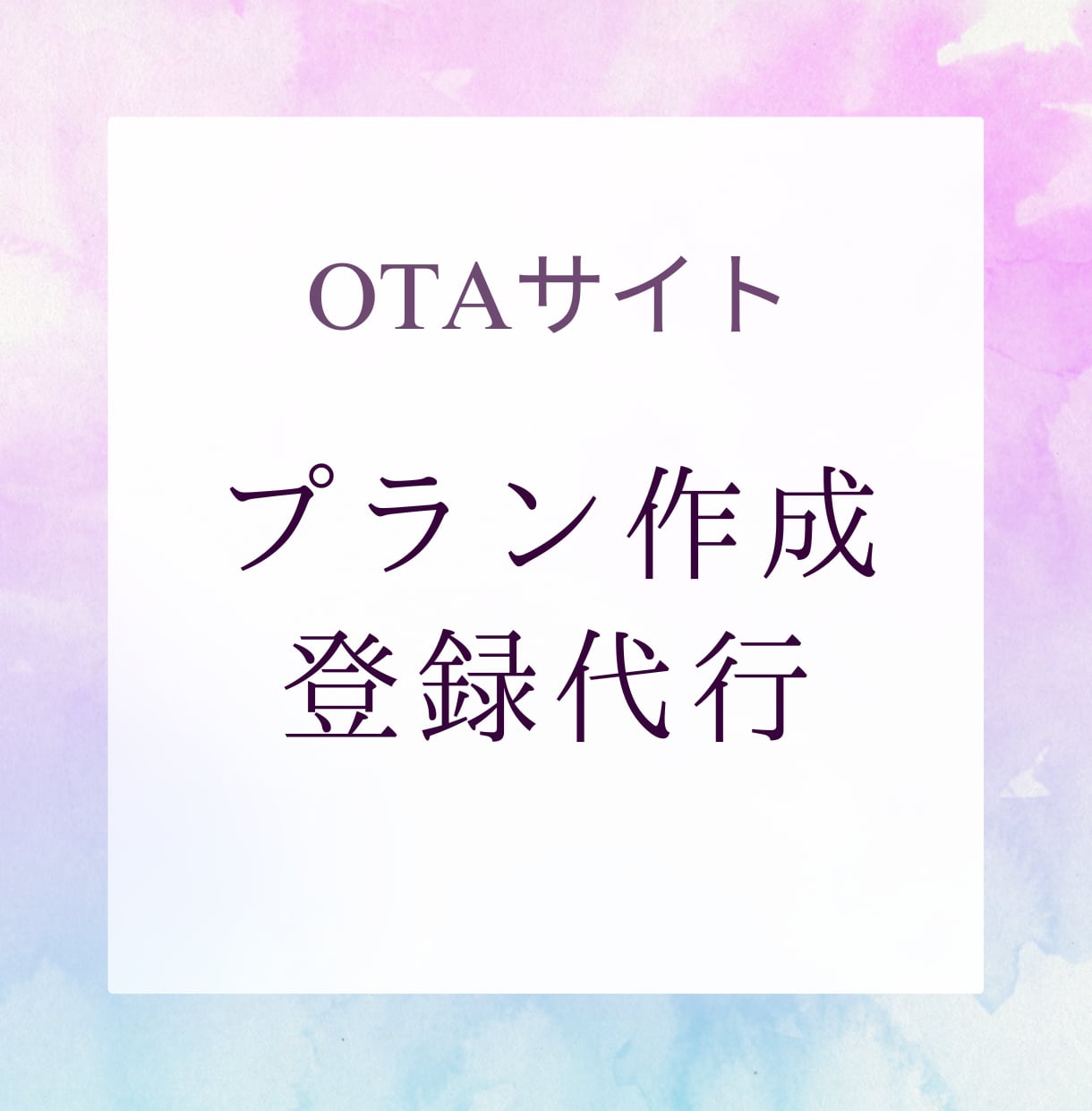 OTAサイトのプラン作成します 楽天トラベルなどOTAサイトプラン作成と登録をします イメージ1