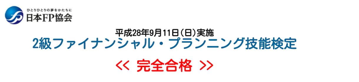 FP2級試験に短期間で合格した学習方法を教えます ファイナンシャルプランナー短期で合格したい方向け イメージ1