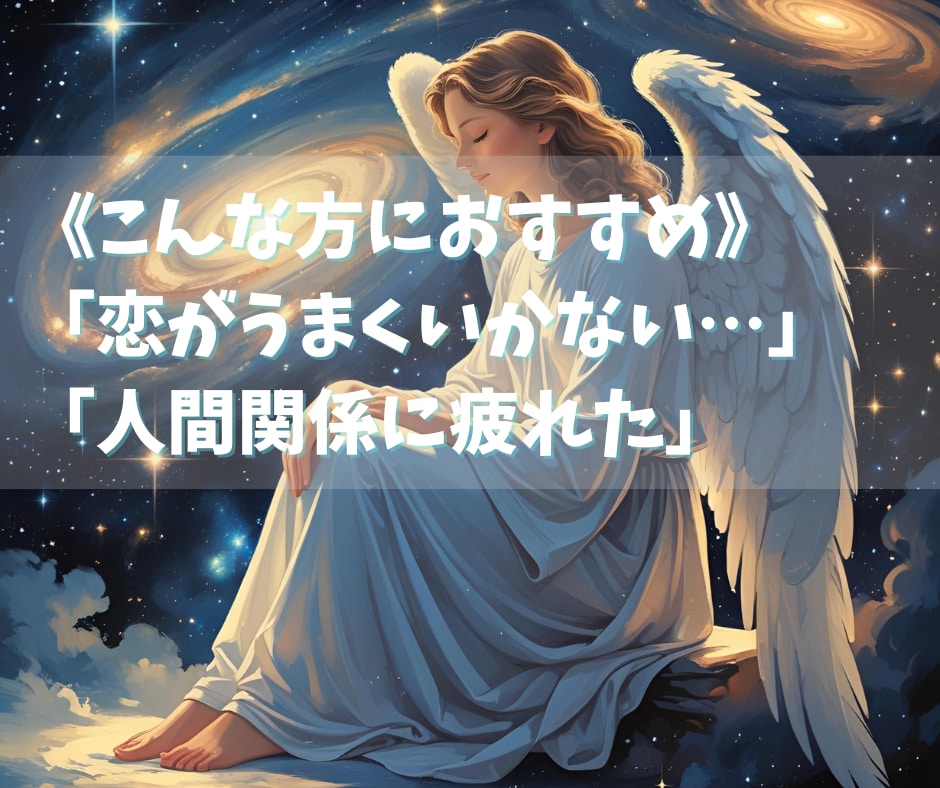 人生がより良く動き出す奇跡ヒーリングをお届けします 「恋がうまくいかない…」「人間関係に疲れた」など イメージ2