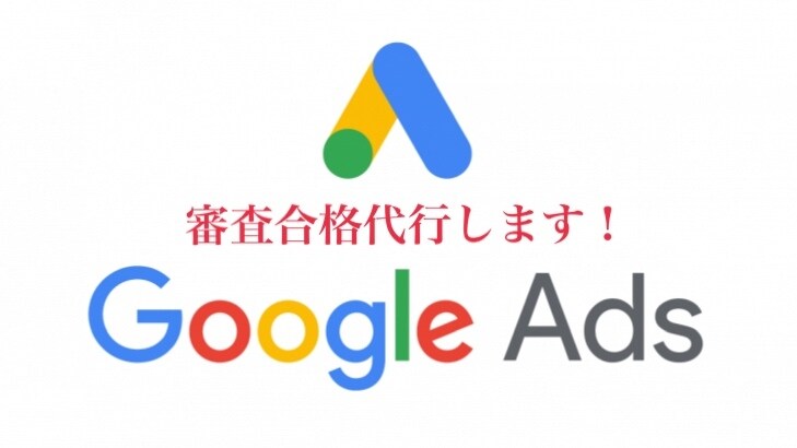 Googleアドセンス審査合格代行します アドセンス合格記事作成（返金保証付）です！ イメージ1