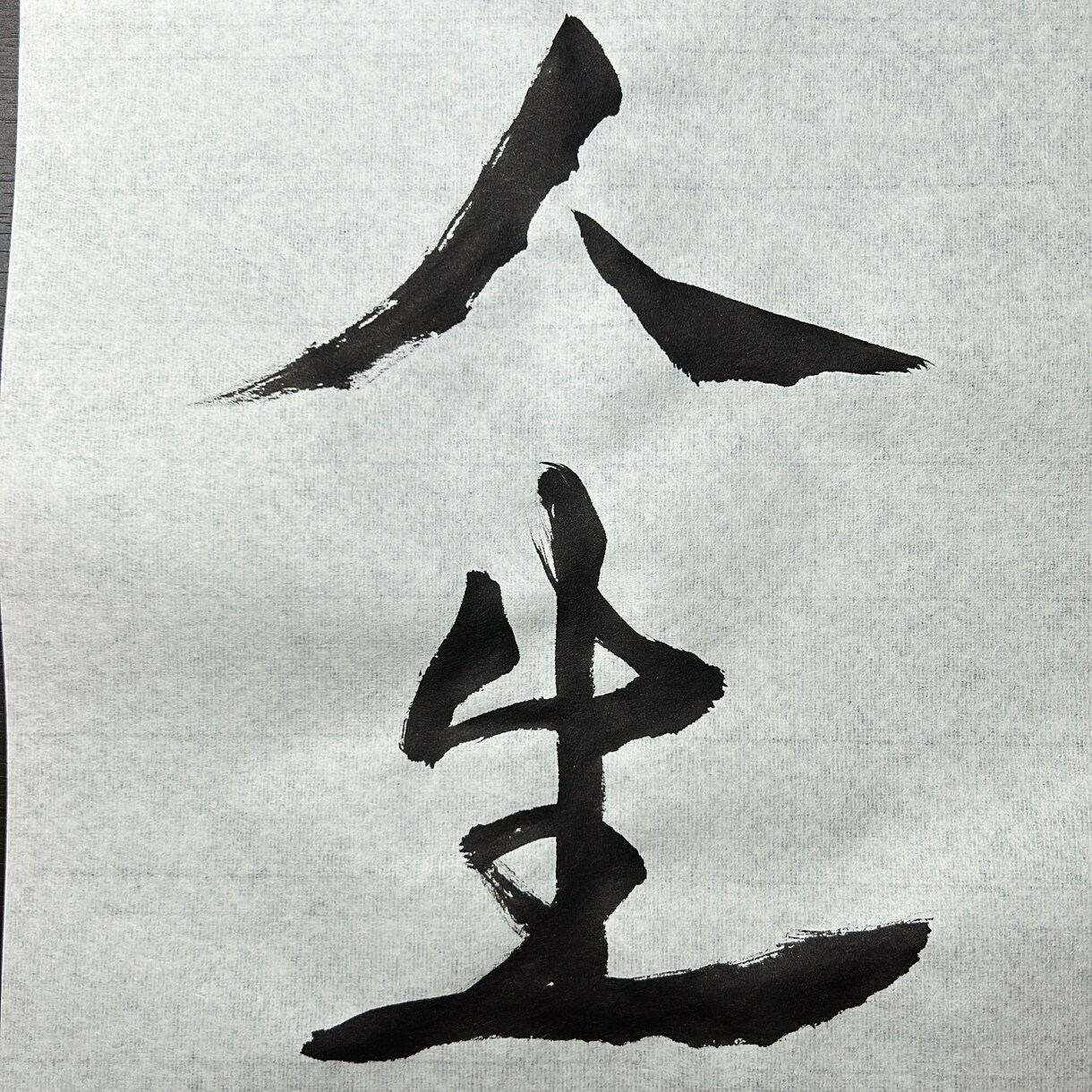 お部屋に飾れる書道作品を作ります 書家が直筆でご希望の書を作成します イメージ1