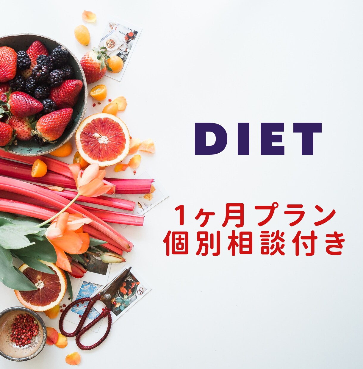管理栄養士がダイエットをサポートします 管理栄養士のアドバイス付き！ライフスタイルに合わせたプラン イメージ1