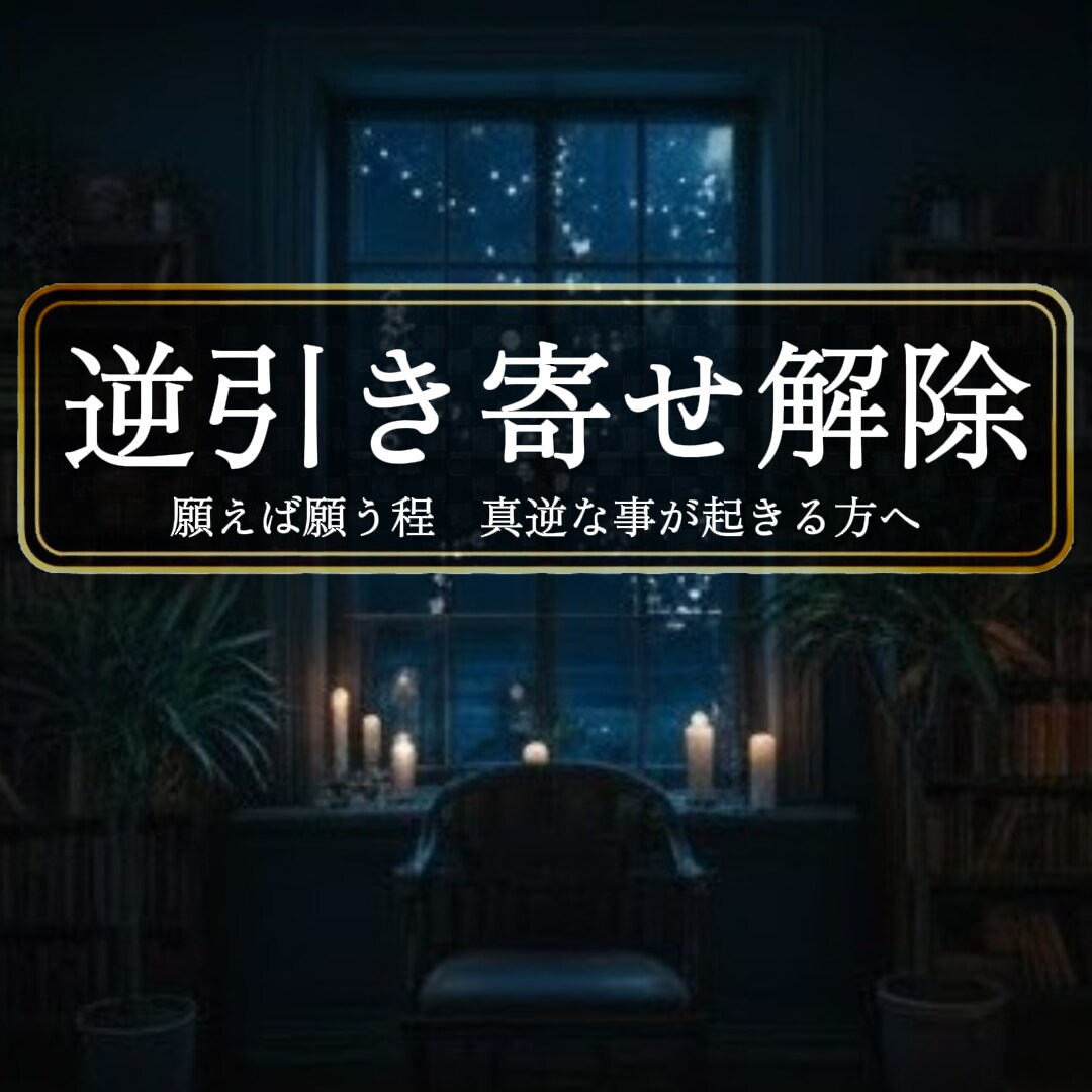 10名中約7名が該当＜逆引き寄せ解除＞を解禁します ◆願望と真逆の事ばかり起こる方◆＜ご依頼件数4332件超＞ イメージ1