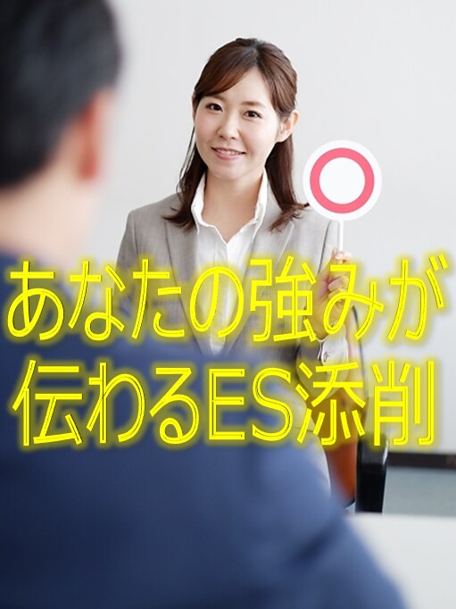 あなただから通るES添削します あなたの素晴らしさは、書き方を変えれば伝わります！ イメージ1
