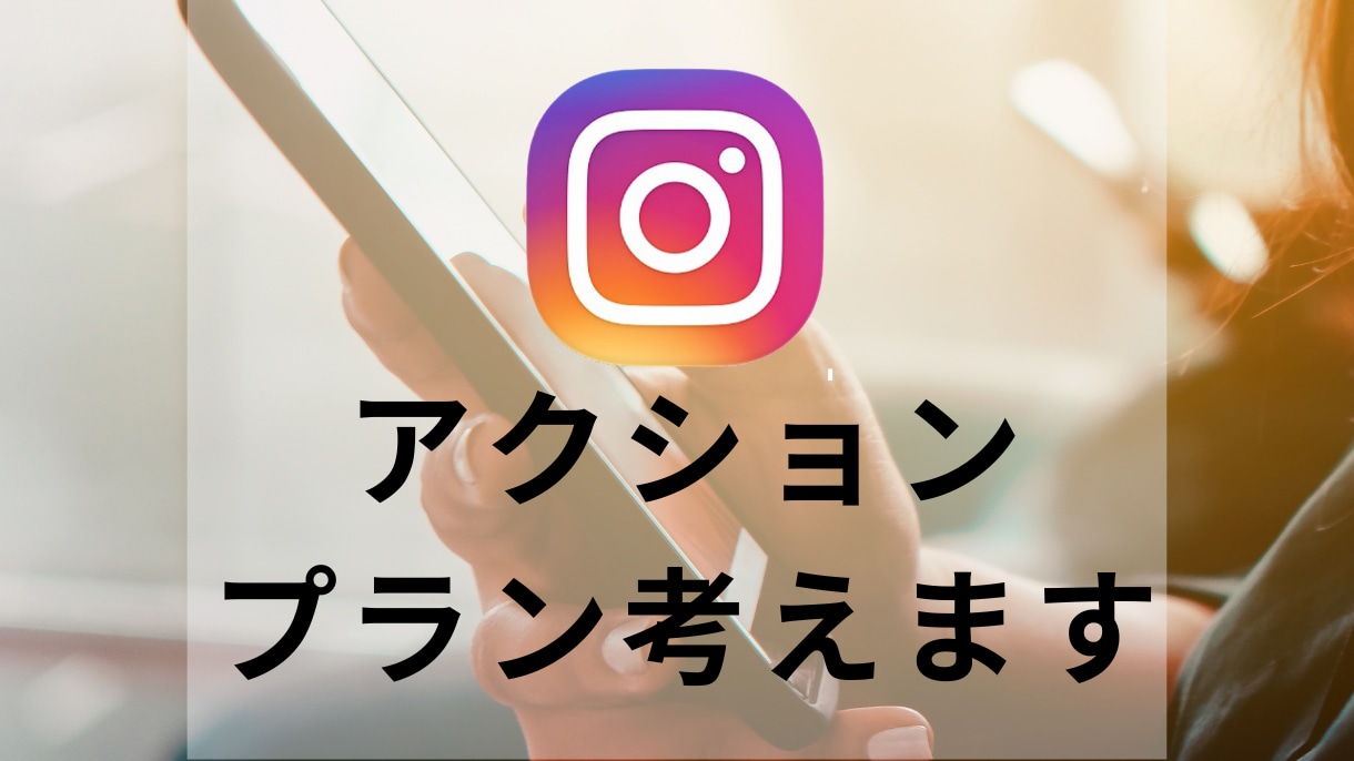 集客に繋がるインスタ設計アドバイスします インスタグラム初心者必見！インスタ改善点を丁寧に伝えます イメージ3