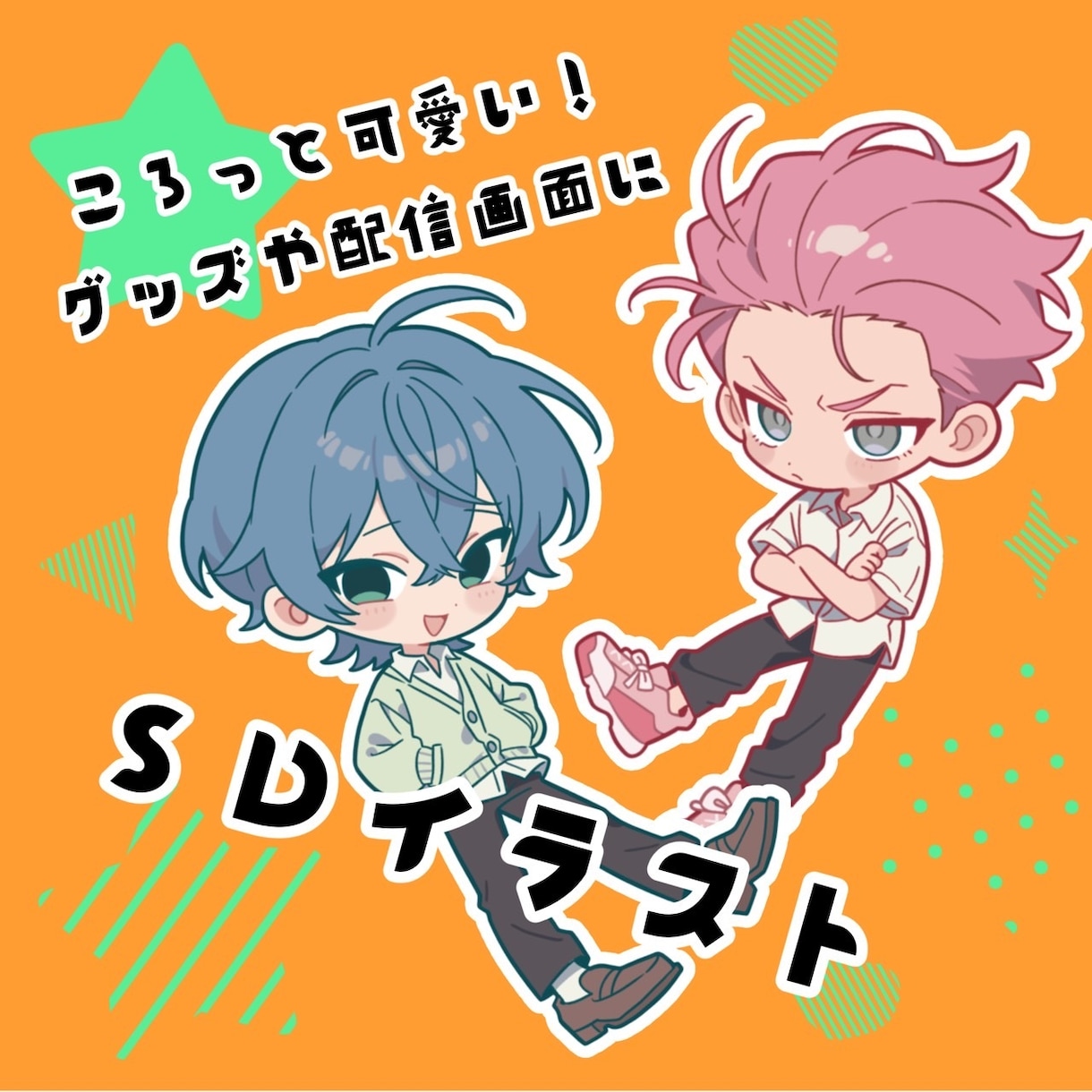 活動者様向･グッズ等に使えるSDイラスト描きます 活動を彩る、可愛いころっとSD！ イメージ1