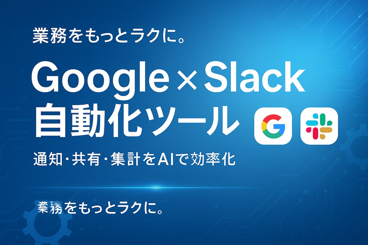 GoogleとSlackをつなげて自動化します 通知・共有・集計を自動化。毎日のルーティンをAIでラクに。 イメージ1