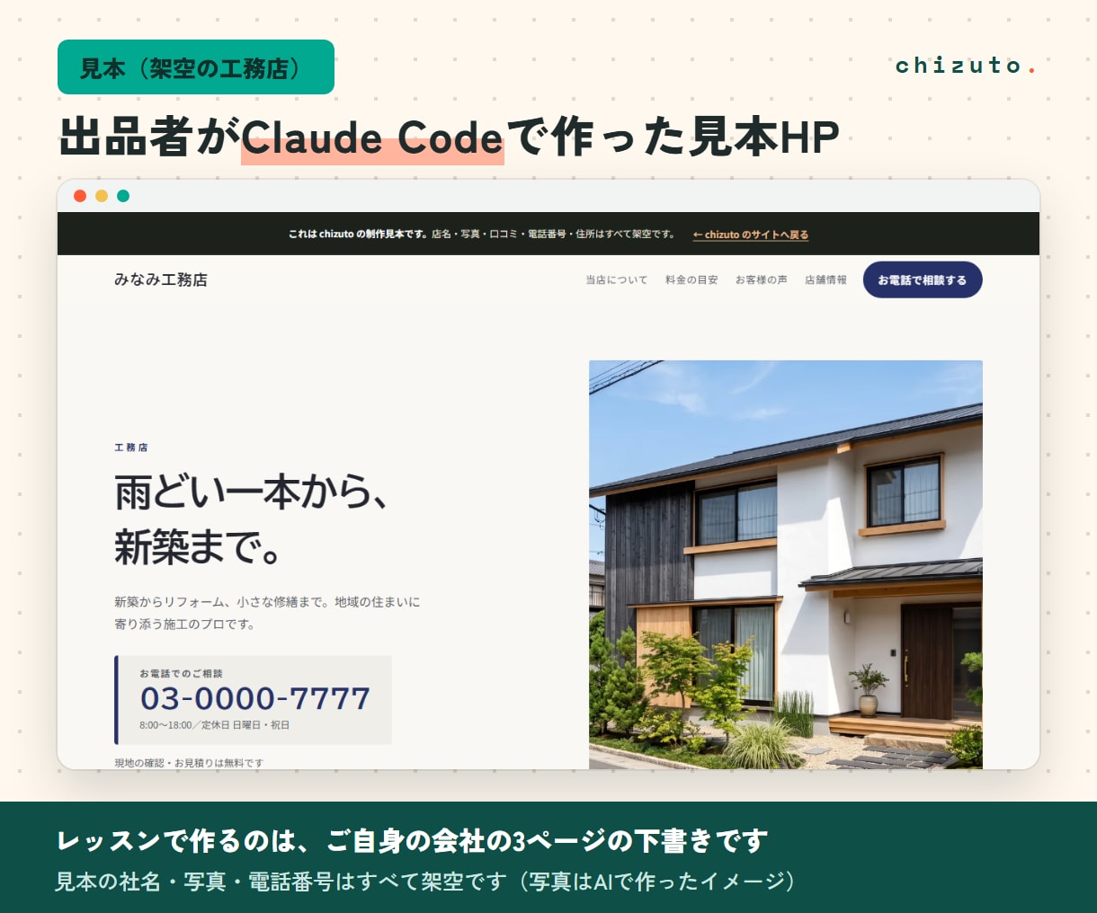 Claude Codeで工務店のHP作りを教えます 通話なし。施工事例と会社案内のホームページを自分で イメージ2