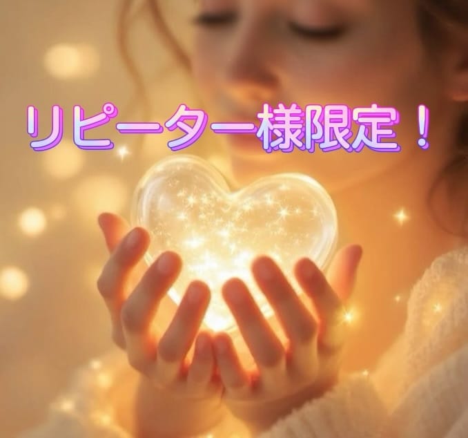リピーター様⭐︎限定‼︎あなた様の恋愛深掘りします 過去にご利用された方限定サービス、恋愛全般、複雑恋愛など イメージ1