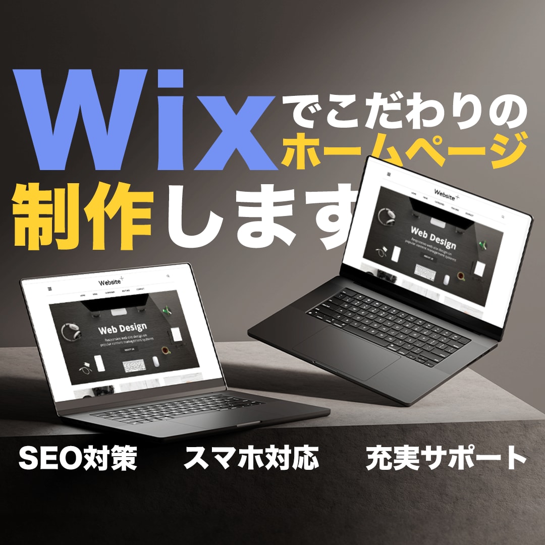 Wixでこだわりのホームページをデザインいたします 更新も簡単！こだわりのHPで他社と差をつけましょう！ イメージ1