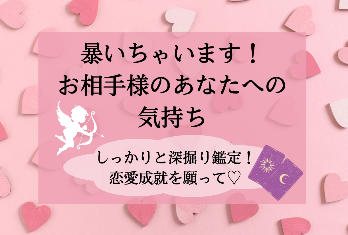 暴いちゃいます！貴方へのお相手様の気持ち視ます どう思ってるの？深