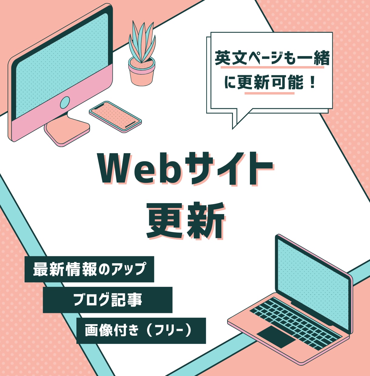 サイト制作ご依頼者様向けメンテナンス承ります 毎月の更新で、見た目も中身もきれいに✨ イメージ1