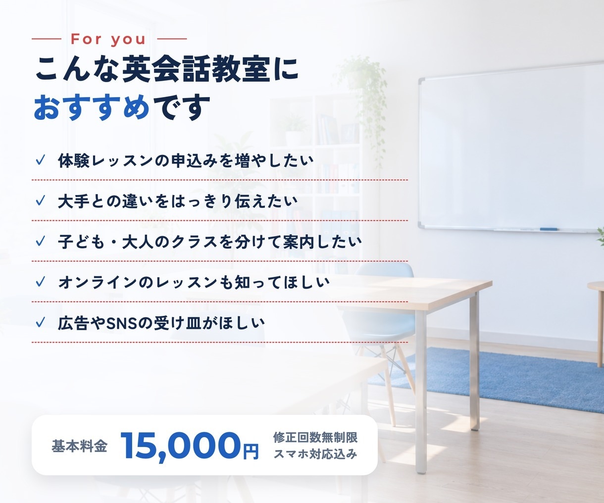 英会話教室特化のLP制作｜文章おまかせで作ります 文章おまかせOK・修正無制限｜体験予約につながる構成をご提案 イメージ10