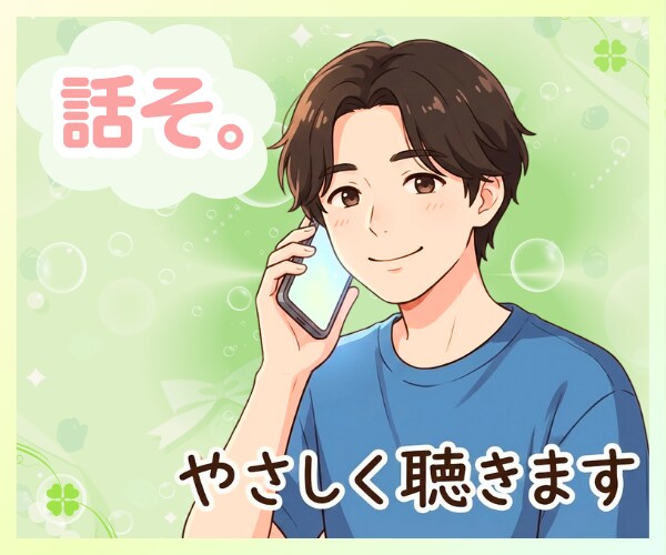 20代男子がどんな気持ちも否定せずやさしく聴きます 安心できる話し相手がほしい人のための電話＊癒し＊愚痴雑談OK イメージ1