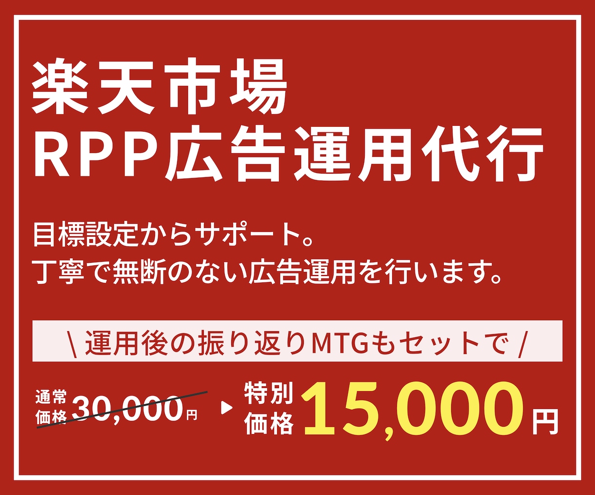 楽天市場RPP広告運用代行×振り返りMTGもします 累計３０店舗の運用経験有！運用初めての方でもお任せください！ イメージ1